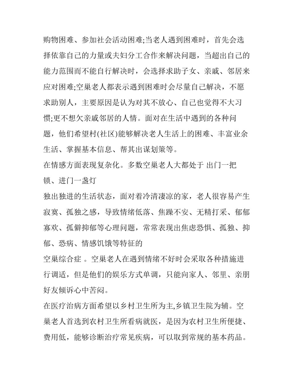 孤寡老人醉酒事件心得体会报告 孤寡老人调查报告心得(7篇)_第3页