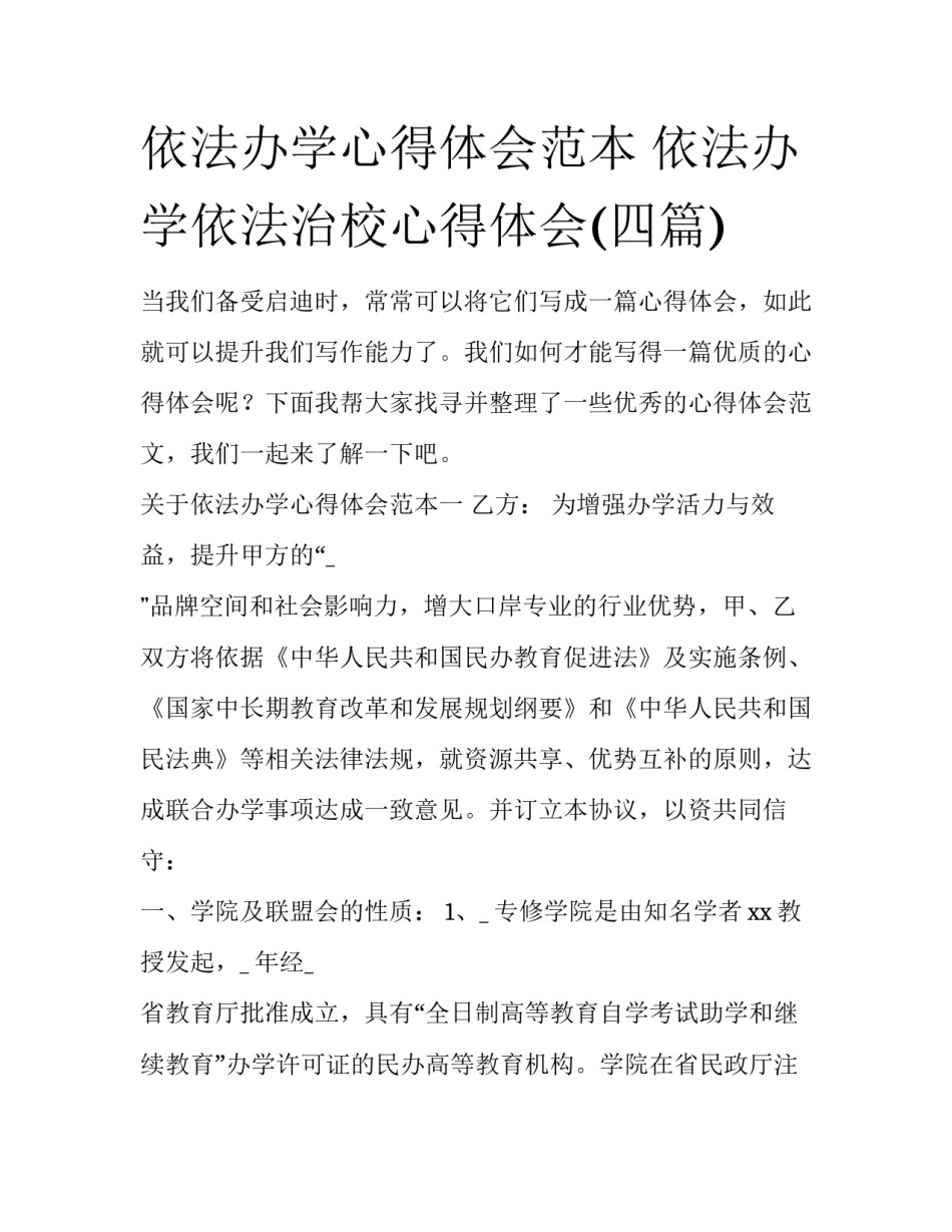 依法办学心得体会范本 依法办学依法治校心得体会(四篇)_第1页