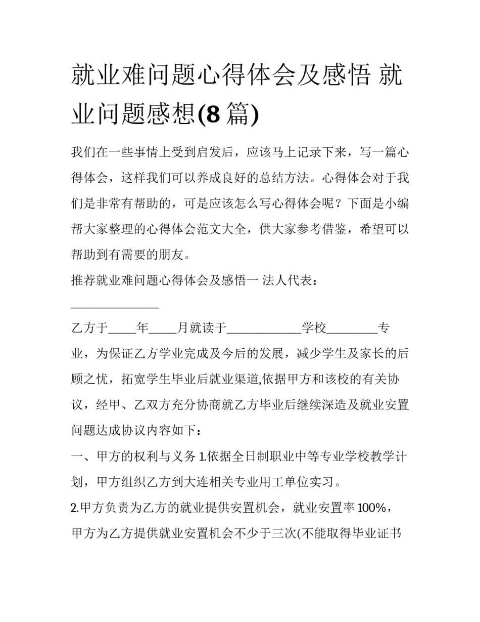 就业难问题心得体会及感悟 就业问题感想(8篇)_第1页