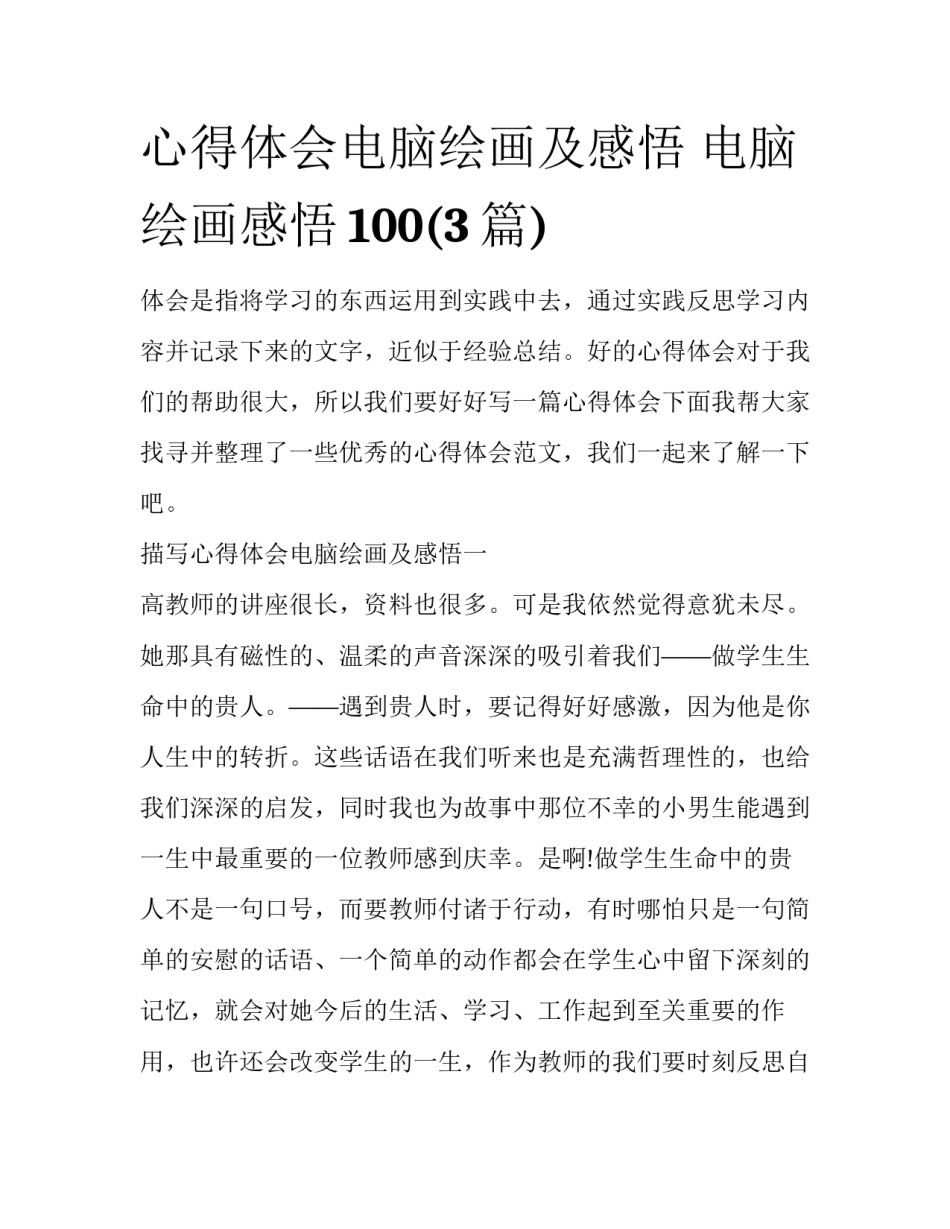 心得体会电脑绘画及感悟 电脑绘画感悟100(3篇)_第1页