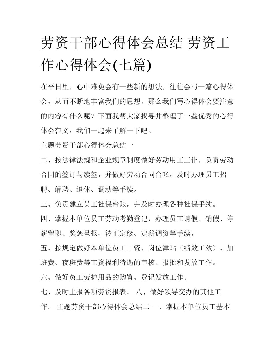 劳资干部心得体会总结 劳资工作心得体会(七篇)_第1页