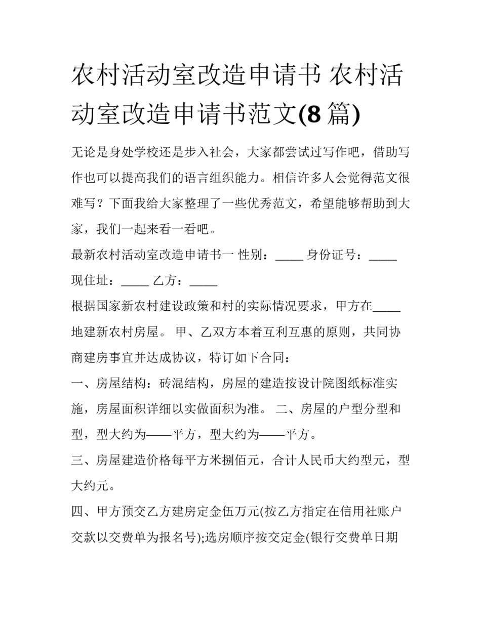 农村活动室改造申请书 农村活动室改造申请书范文(8篇)_第1页
