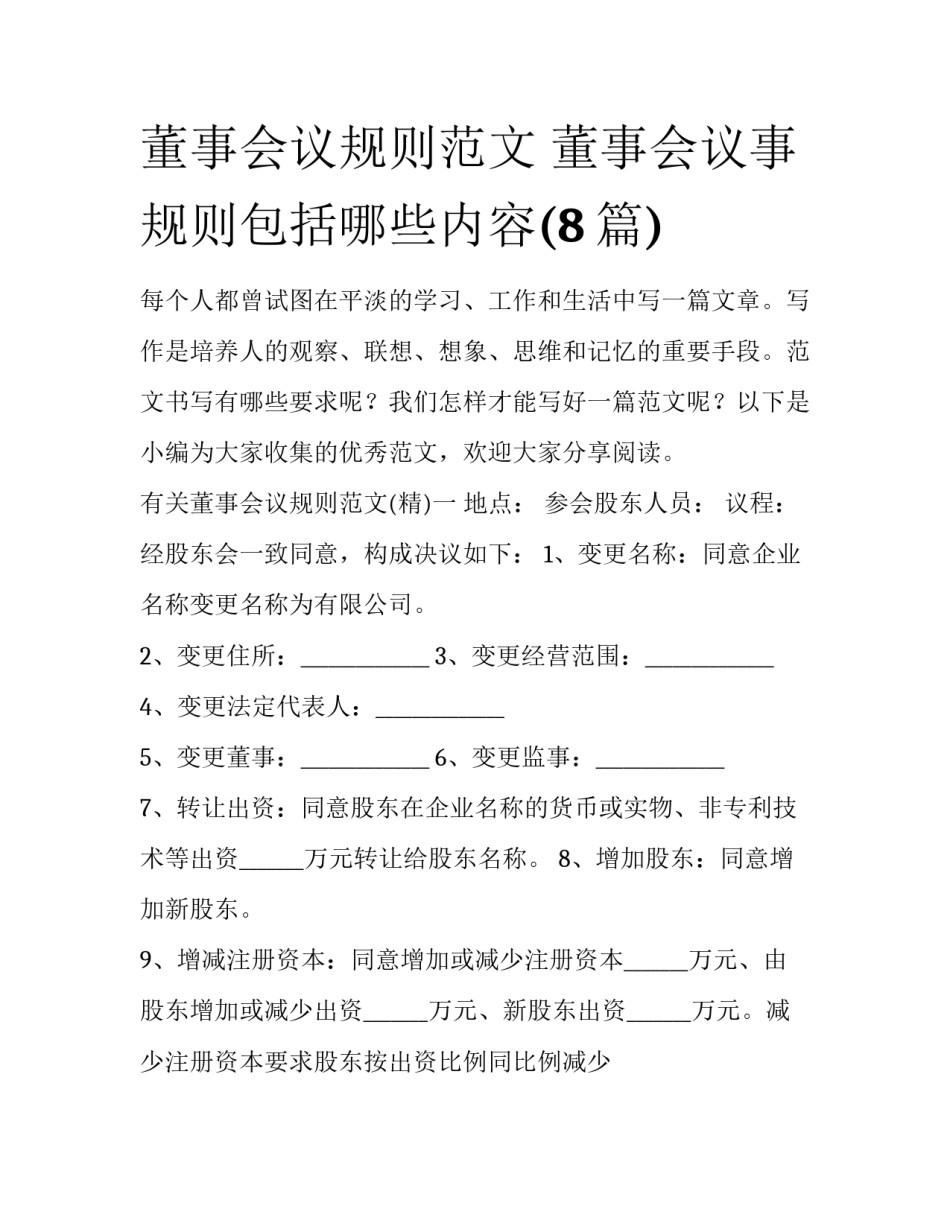 董事会议规则范文 董事会议事规则包括哪些内容(8篇)_第1页