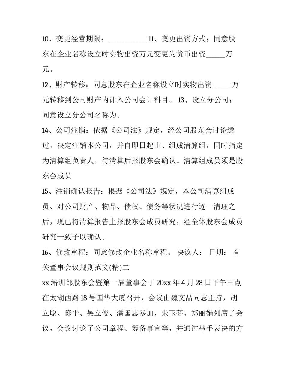 董事会议规则范文 董事会议事规则包括哪些内容(8篇)_第2页