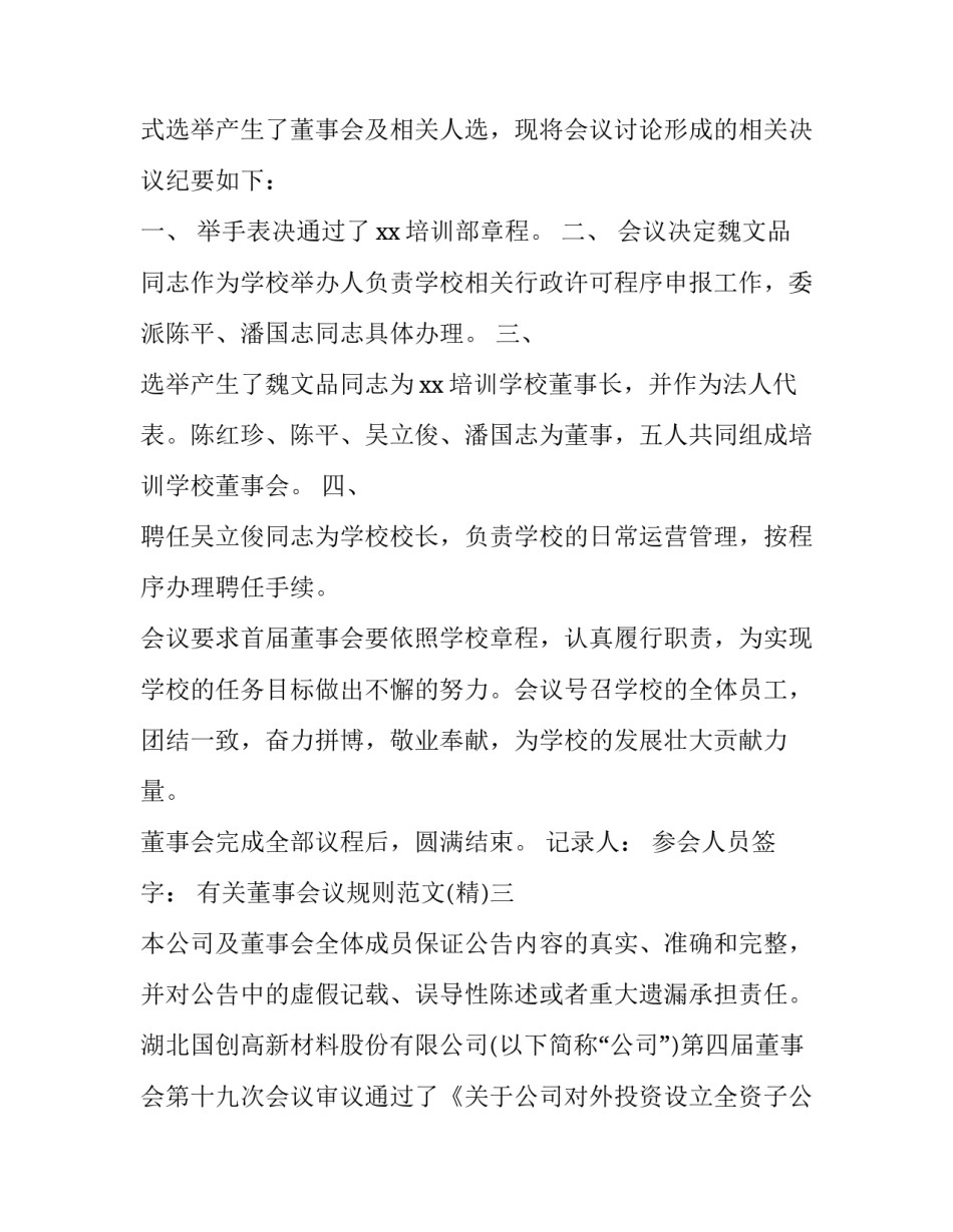 董事会议规则范文 董事会议事规则包括哪些内容(8篇)_第3页