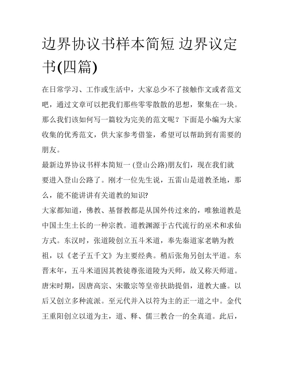 边界协议书样本简短 边界议定书(四篇)_第1页