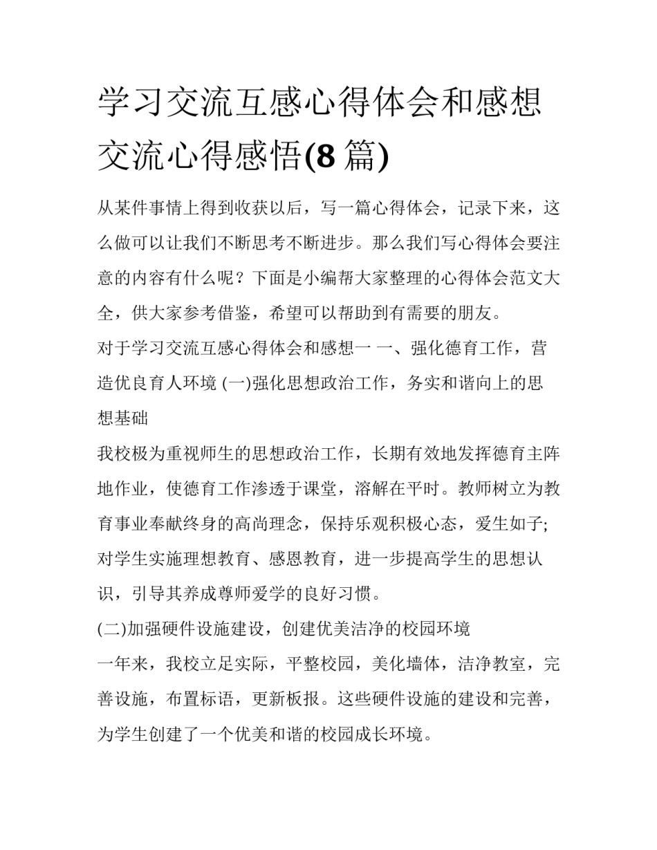 学习交流互感心得体会和感想 交流心得感悟(8篇)_第1页