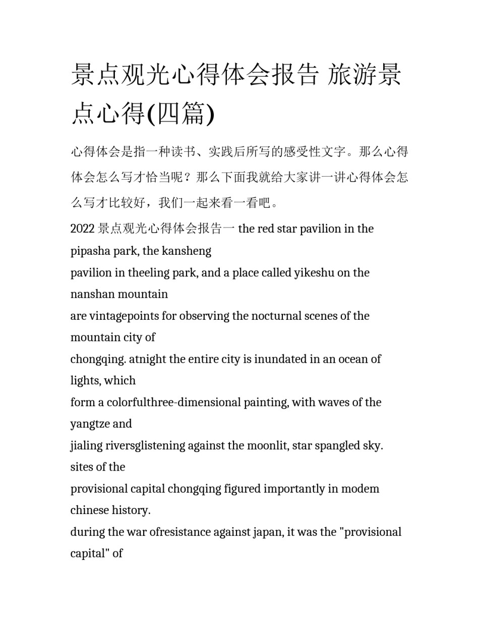 景点观光心得体会报告 旅游景点心得(四篇)_第1页