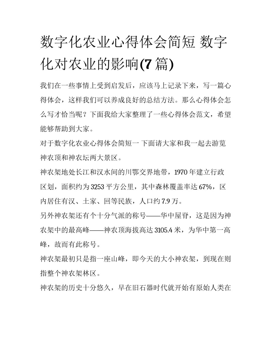 数字化农业心得体会简短 数字化对农业的影响(7篇)_第1页