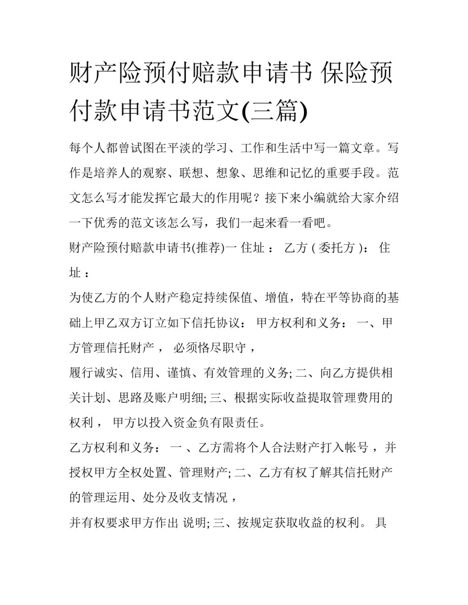 财产险预付赔款申请书 保险预付款申请书范文(三篇)_第1页