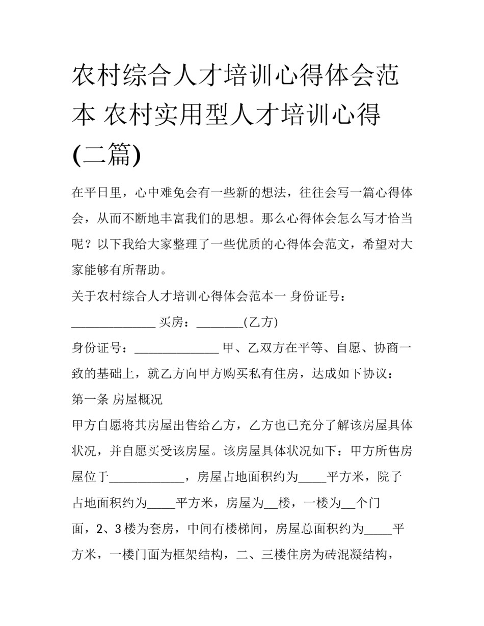 农村综合人才培训心得体会范本 农村实用型人才培训心得(二篇)_第1页