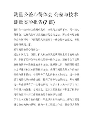 测量公差心得体会 公差与技术测量实验报告(7篇)