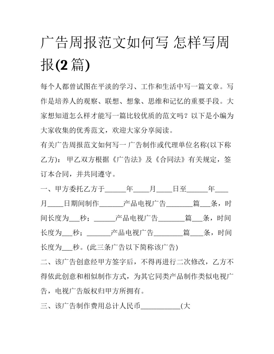 广告周报范文如何写 怎样写周报(2篇)_第1页