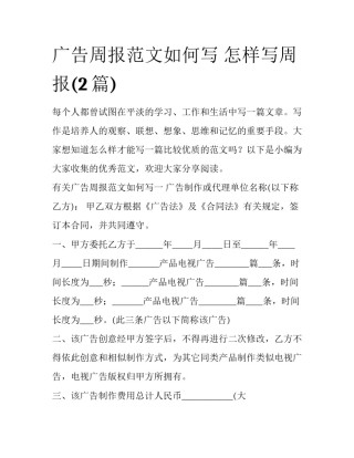 广告周报范文如何写 怎样写周报(2篇)