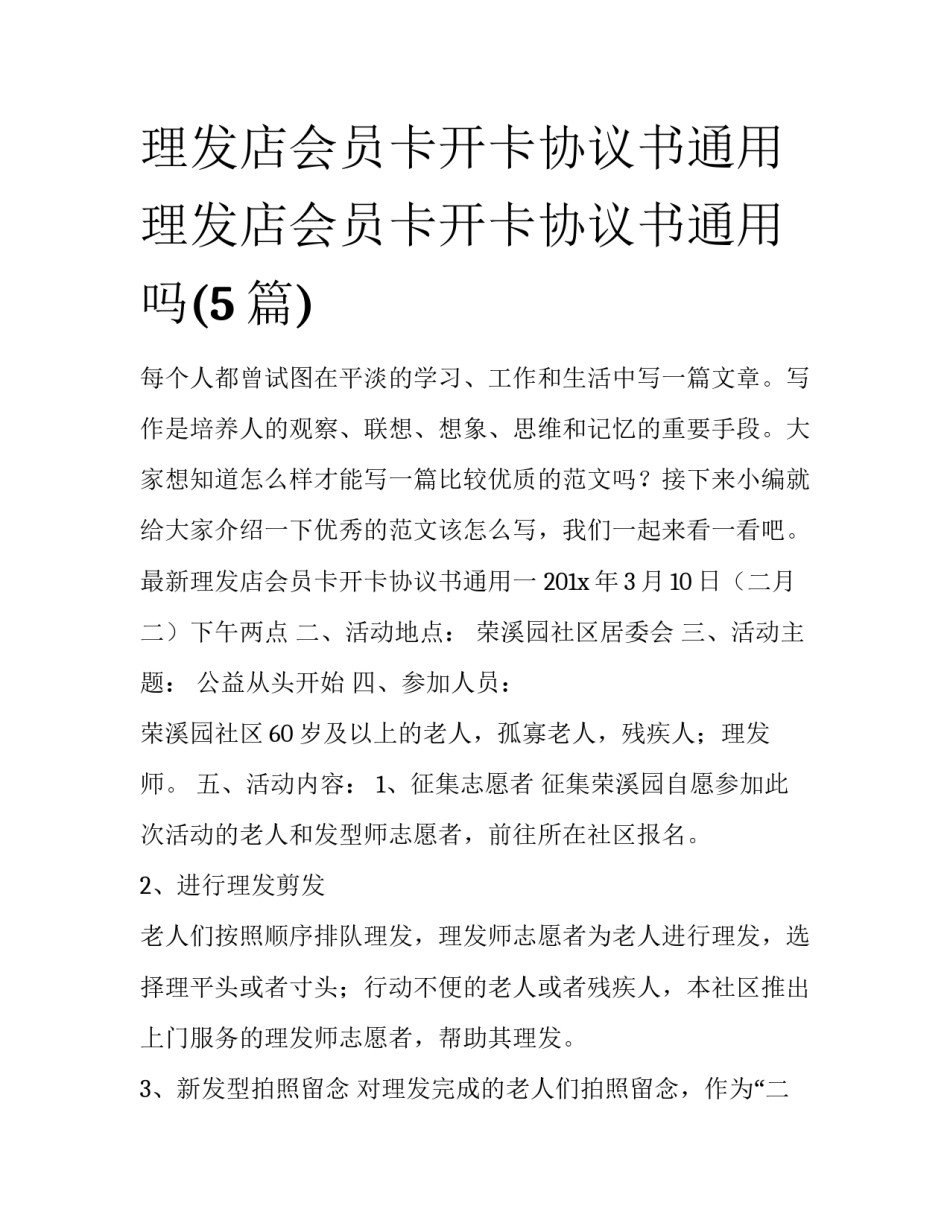 理发店会员卡开卡协议书通用 理发店会员卡开卡协议书通用吗(5篇)_第1页