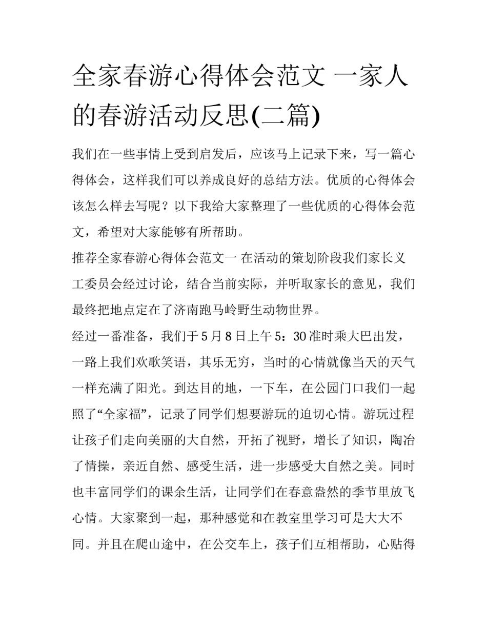 全家春游心得体会范文 一家人的春游活动反思(二篇)_第1页