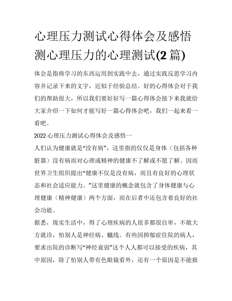 心理压力测试心得体会及感悟 测心理压力的心理测试(2篇)_第1页