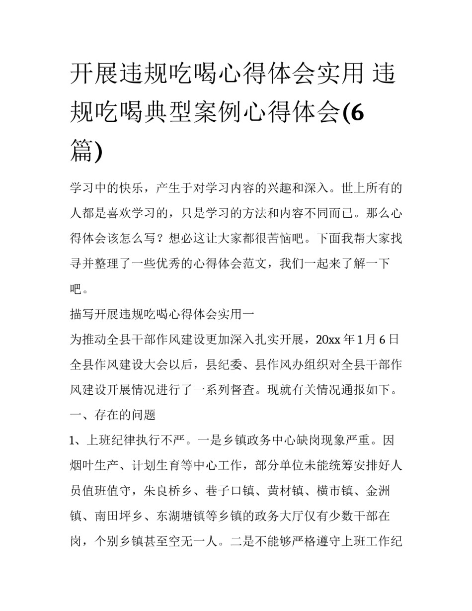 开展违规吃喝心得体会实用 违规吃喝典型案例心得体会(6篇)_第1页