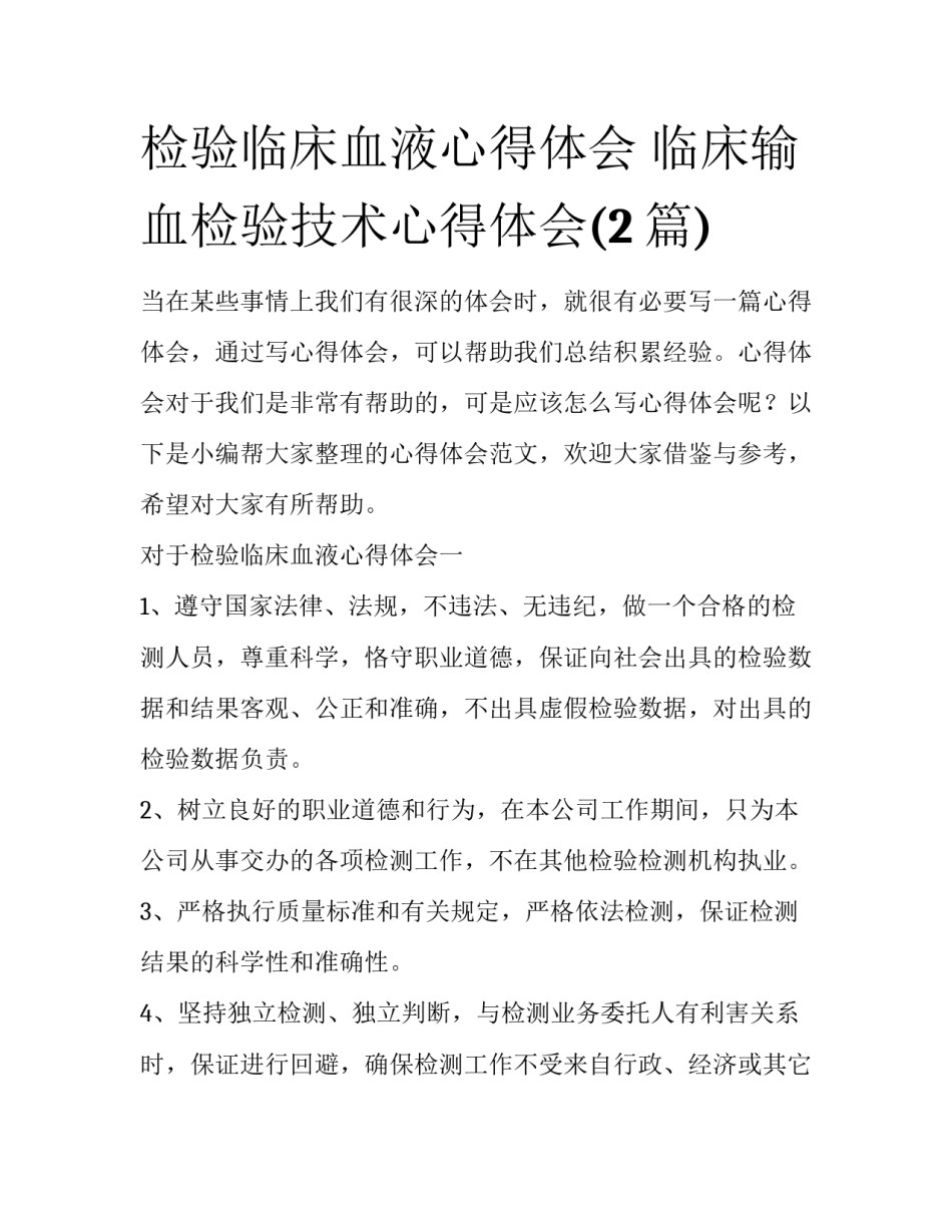 检验临床血液心得体会 临床输血检验技术心得体会(2篇)_第1页