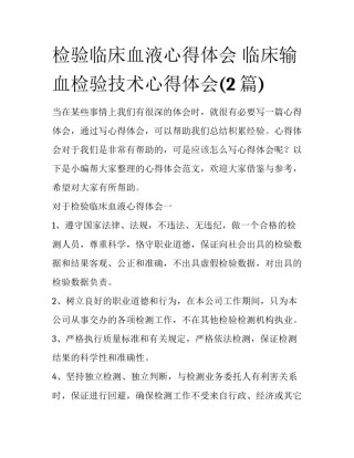 检验临床血液心得体会 临床输血检验技术心得体会(2篇)