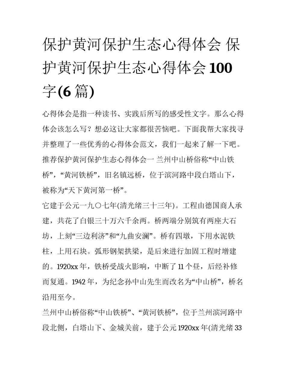 保护黄河保护生态心得体会 保护黄河保护生态心得体会100字(6篇)_第1页