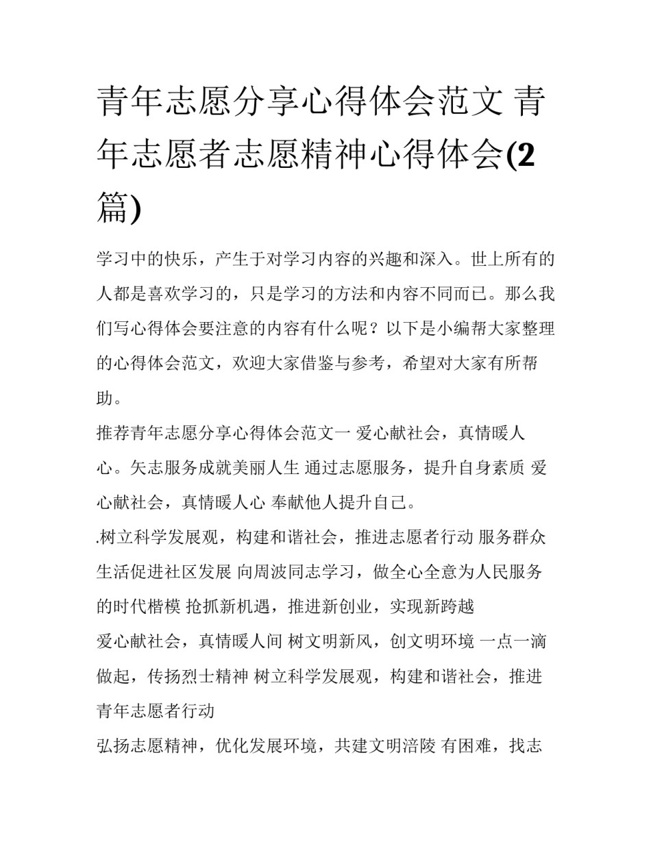 青年志愿分享心得体会范文 青年志愿者志愿精神心得体会(2篇)_第1页