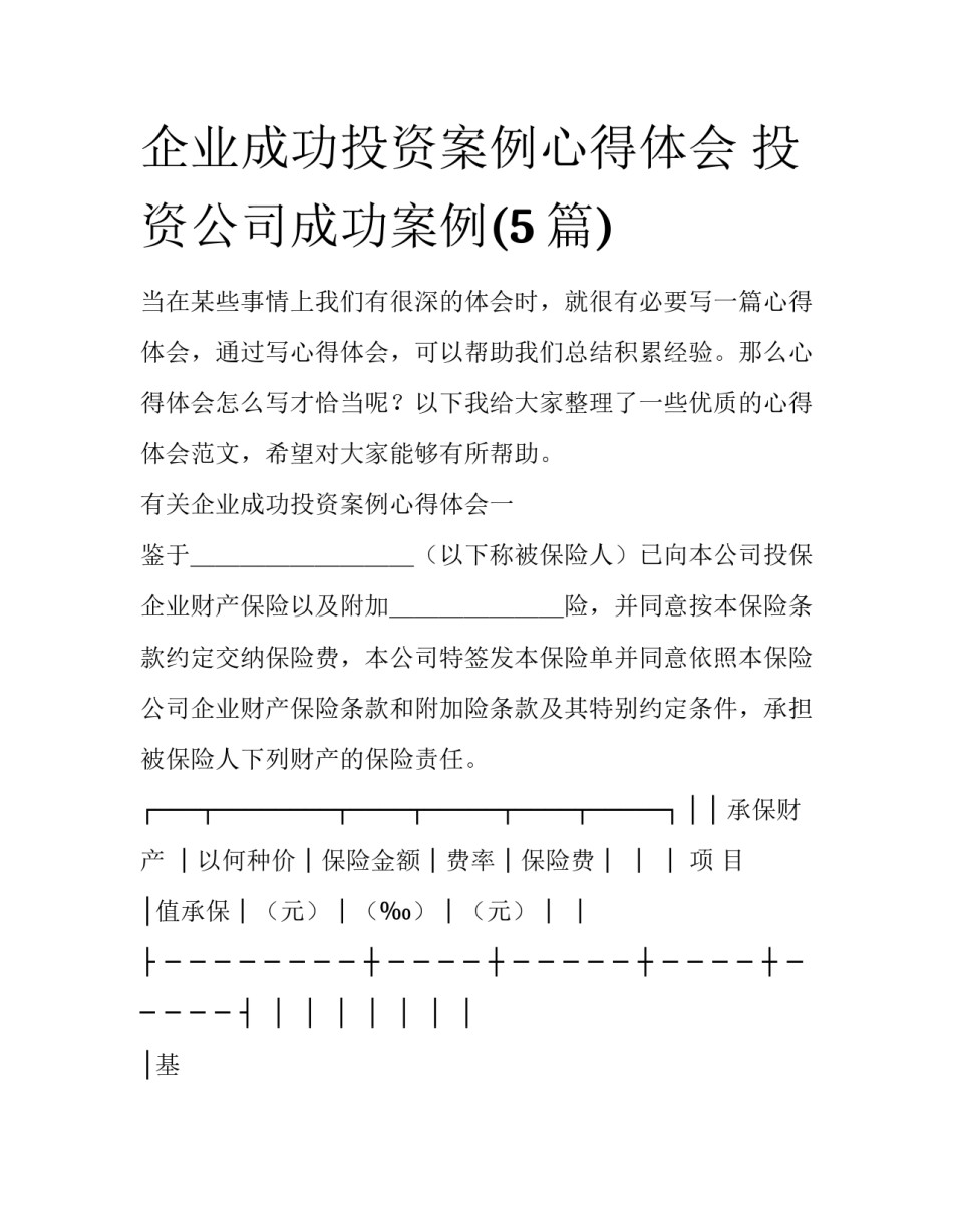 企业成功投资案例心得体会 投资公司成功案例(5篇)_第1页