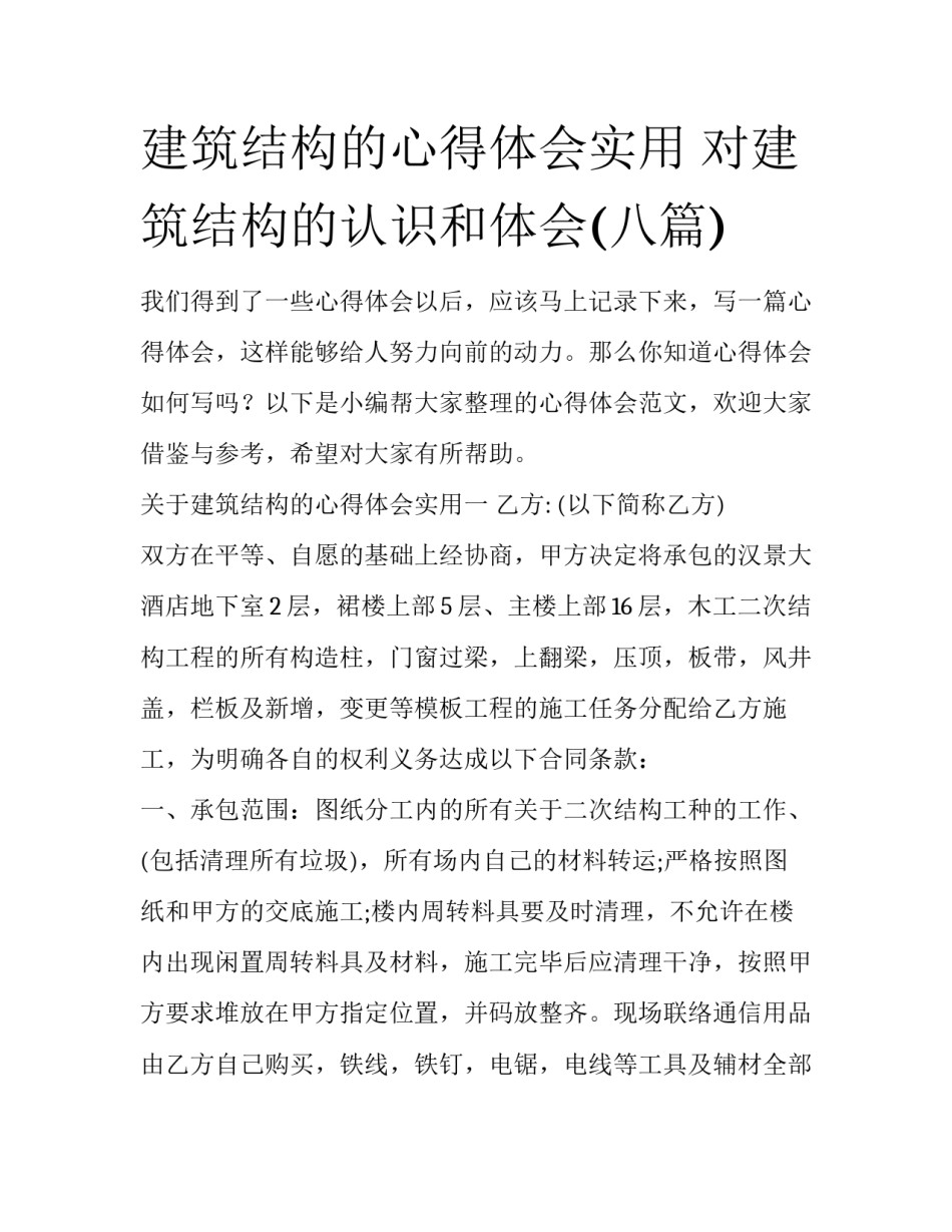 建筑结构的心得体会实用 对建筑结构的认识和体会(八篇)_第1页