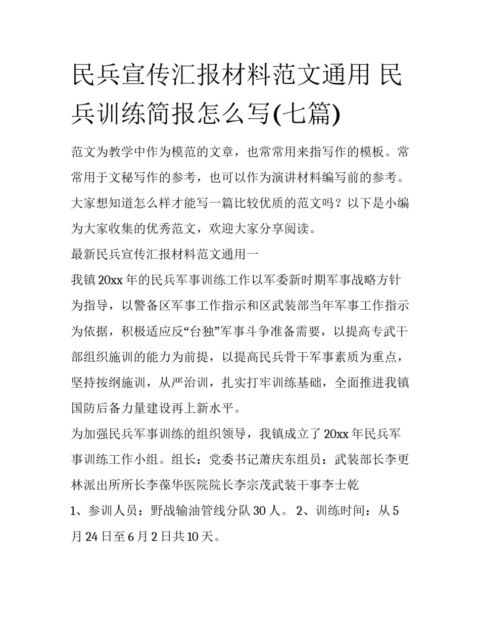 民兵宣传汇报材料范文通用 民兵训练简报怎么写(七篇)_第1页