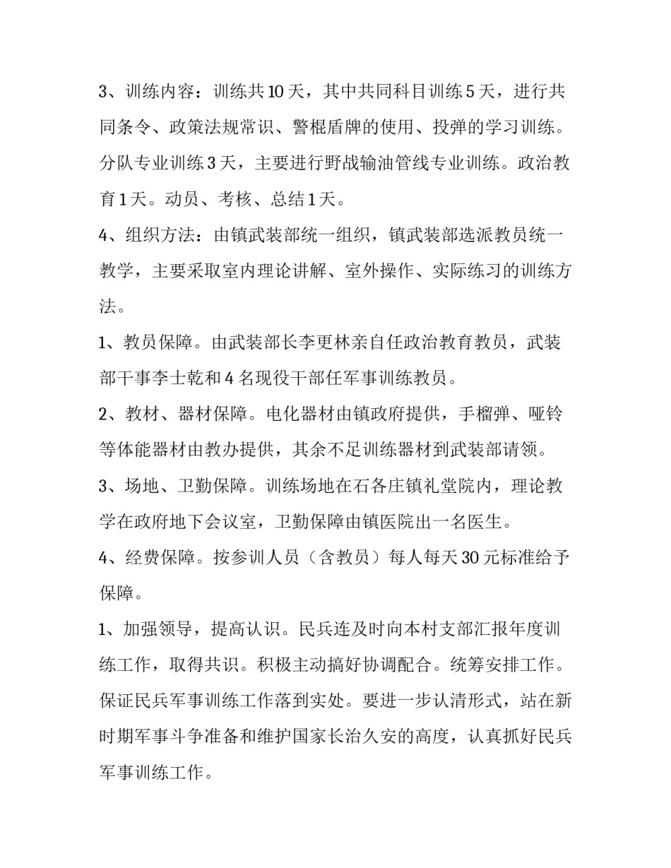 民兵宣传汇报材料范文通用 民兵训练简报怎么写(七篇)_第2页