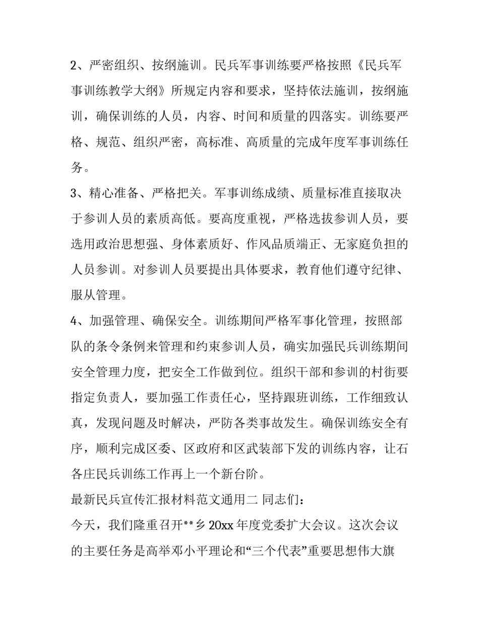 民兵宣传汇报材料范文通用 民兵训练简报怎么写(七篇)_第3页