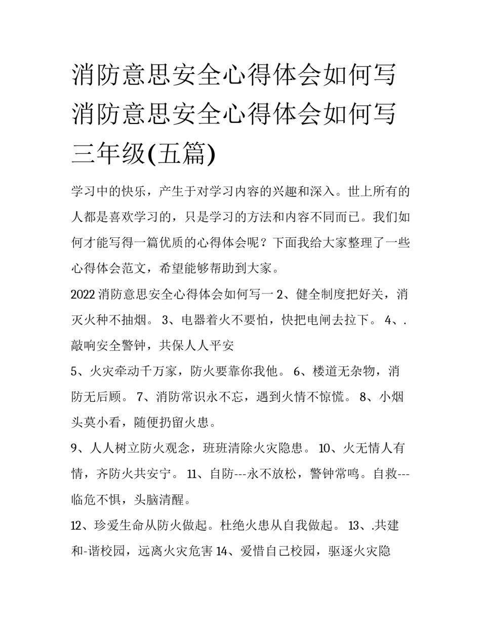 消防意思安全心得体会如何写 消防意思安全心得体会如何写三年级(五篇)_第1页