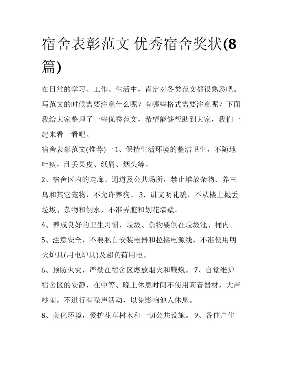 宿舍表彰范文 优秀宿舍奖状(8篇)_第1页