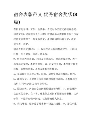 宿舍表彰范文 优秀宿舍奖状(8篇)