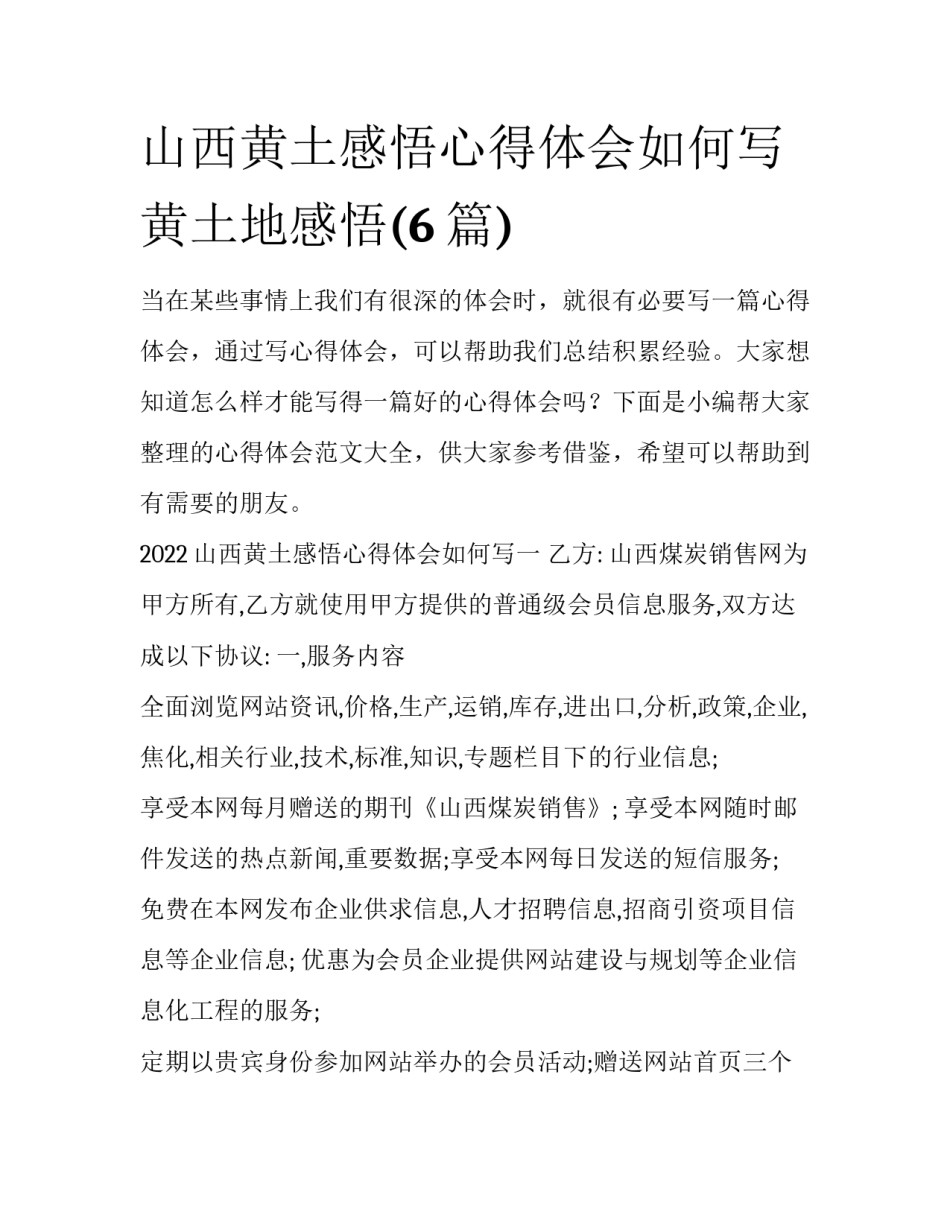 山西黄土感悟心得体会如何写 黄土地感悟(6篇)_第1页