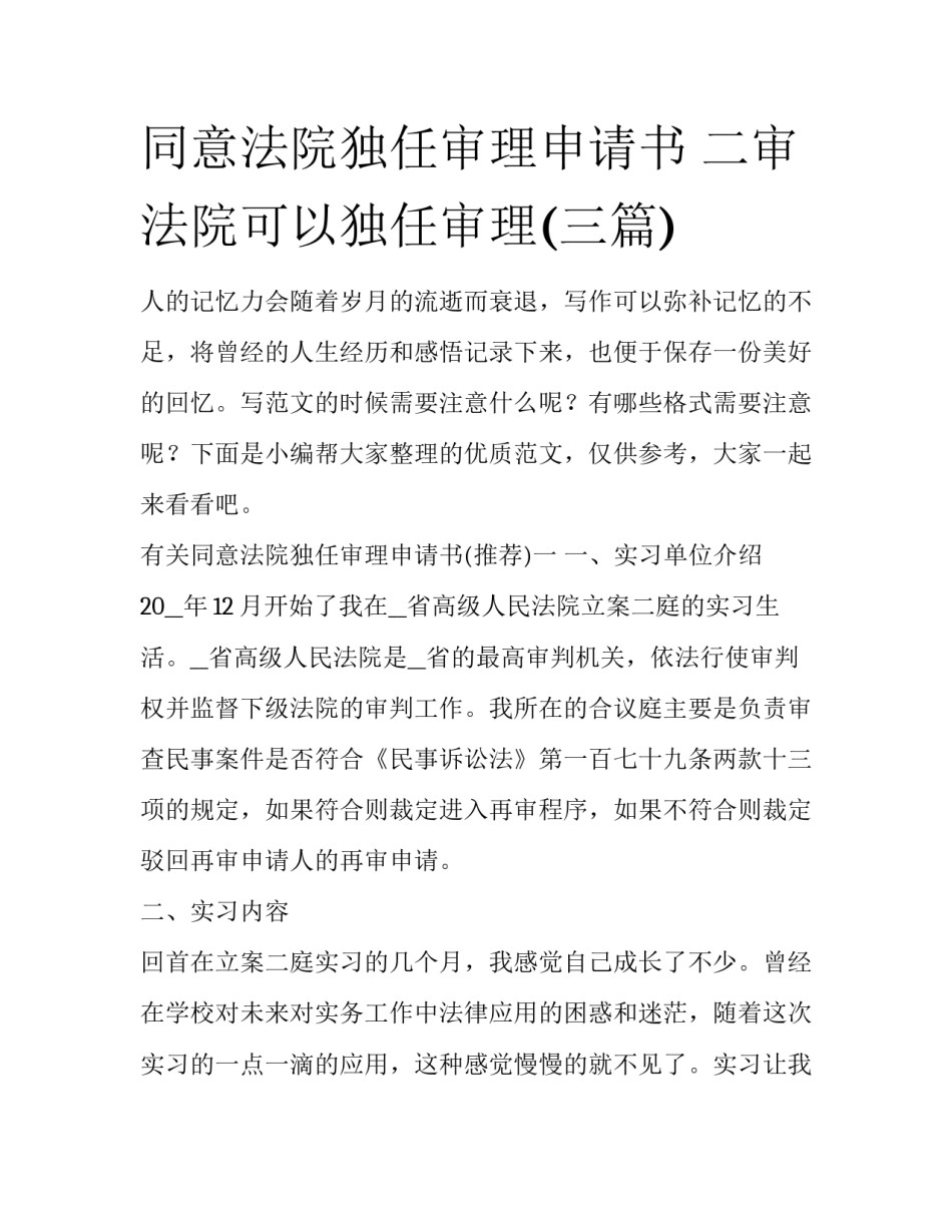 同意法院独任审理申请书 二审法院可以独任审理(三篇)_第1页