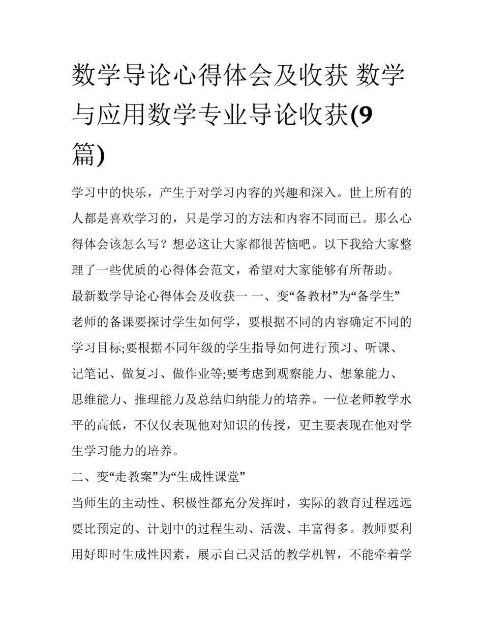 数学导论心得体会及收获 数学与应用数学专业导论收获(9篇)_第1页