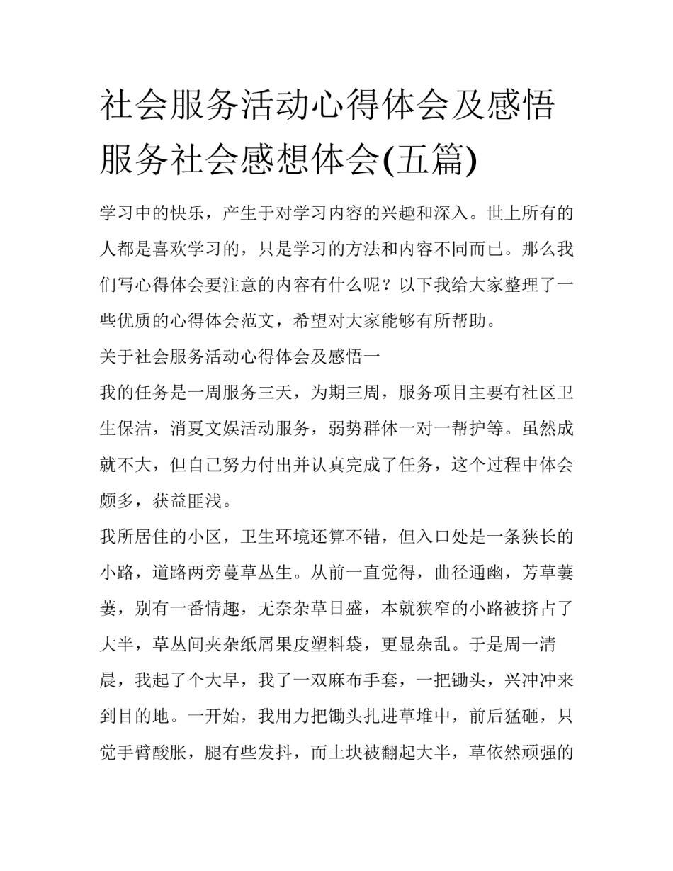 社会服务活动心得体会及感悟 服务社会感想体会(五篇)_第1页