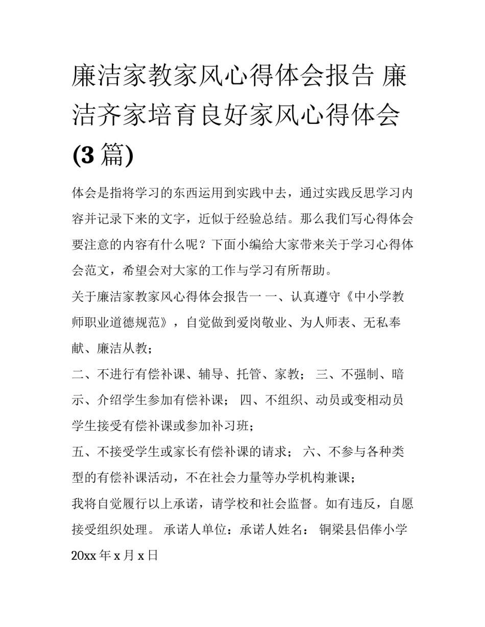 廉洁家教家风心得体会报告 廉洁齐家培育良好家风心得体会(3篇)_第1页