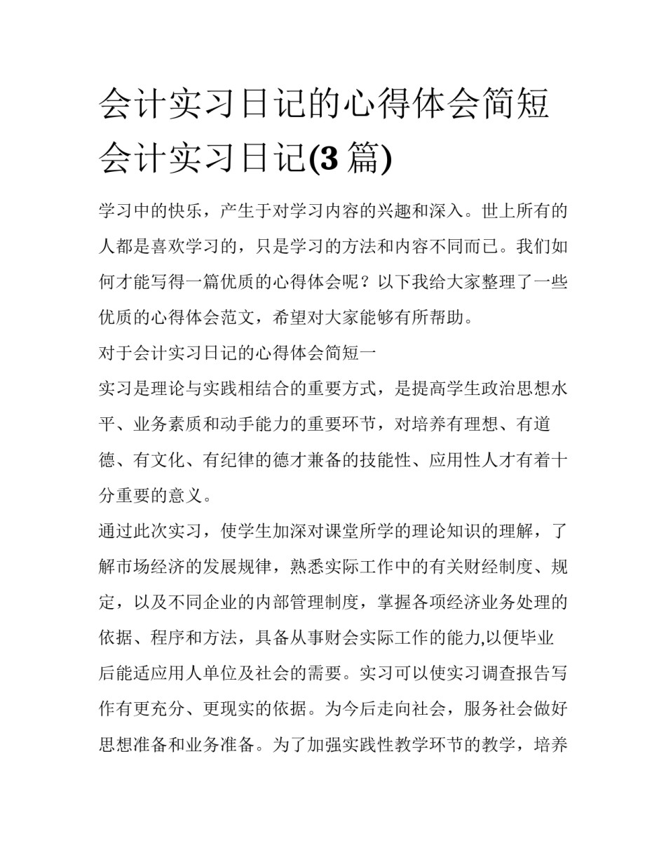会计实习日记的心得体会简短 会计实习日记(3篇)_第1页