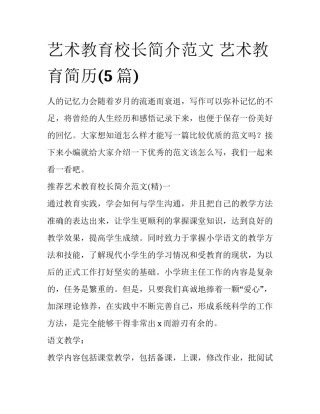 艺术教育校长简介范文 艺术教育简历(5篇)