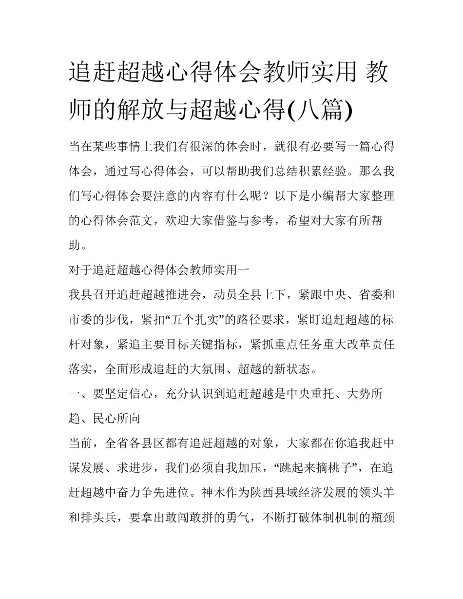 追赶超越心得体会教师实用 教师的解放与超越心得(八篇)_第1页