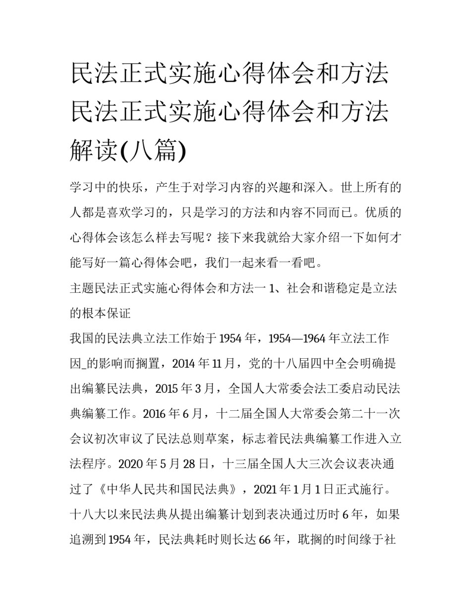 民法正式实施心得体会和方法 民法正式实施心得体会和方法解读(八篇)_第1页