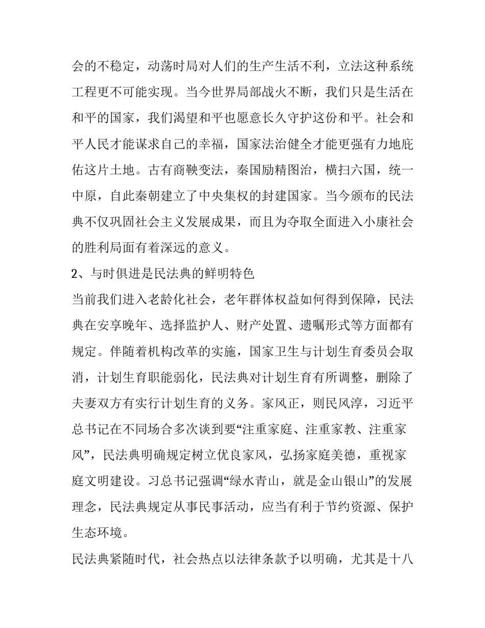 民法正式实施心得体会和方法 民法正式实施心得体会和方法解读(八篇)_第2页