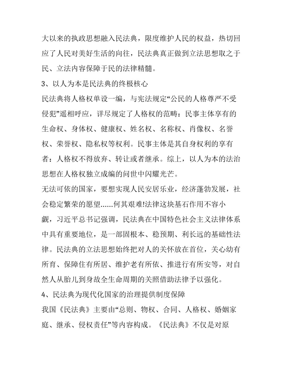 民法正式实施心得体会和方法 民法正式实施心得体会和方法解读(八篇)_第3页