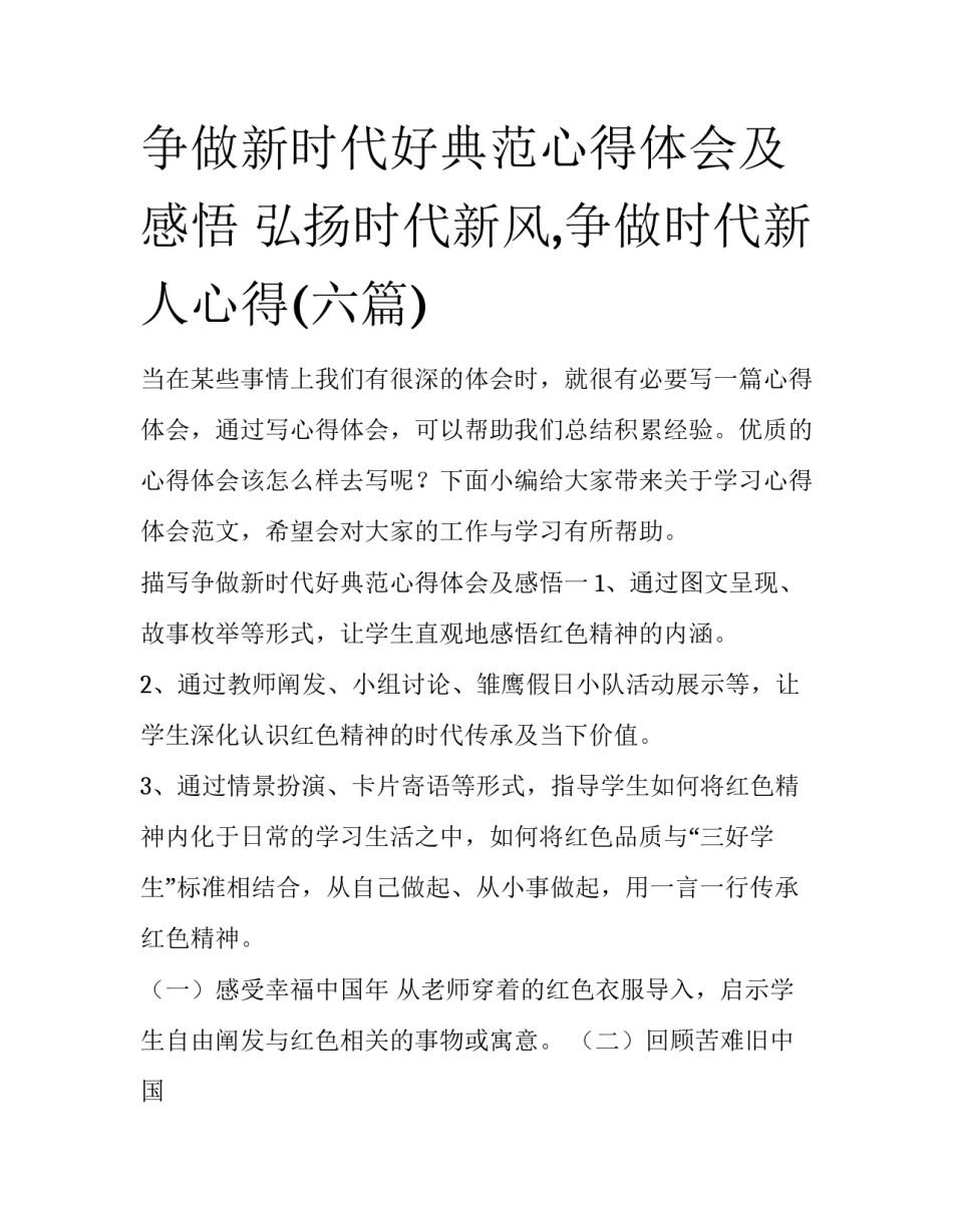 争做新时代好典范心得体会及感悟 弘扬时代新风,争做时代新人心得(六篇)_第1页