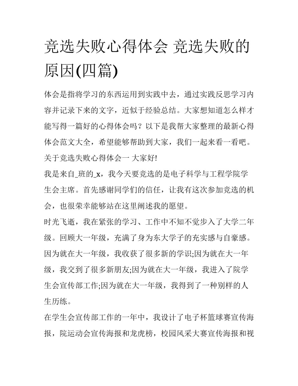 竞选失败心得体会 竞选失败的原因(四篇)_第1页