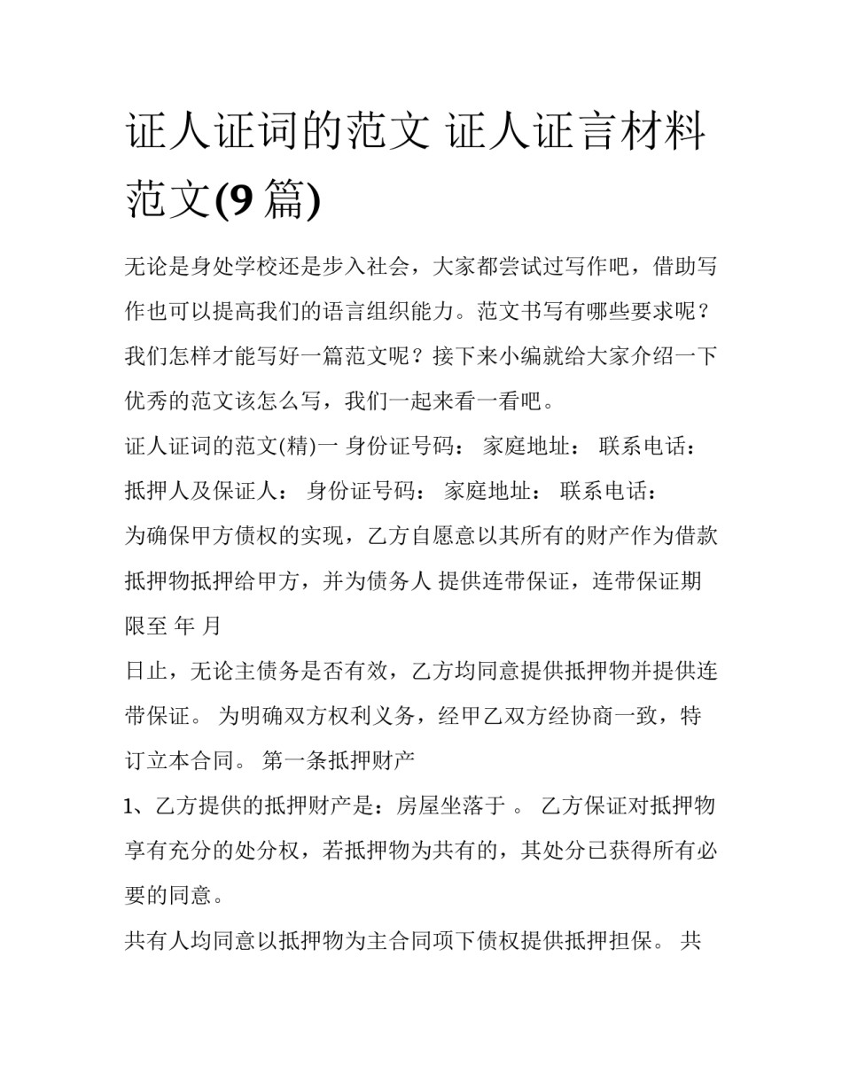 证人证词的范文 证人证言材料范文(9篇)_第1页