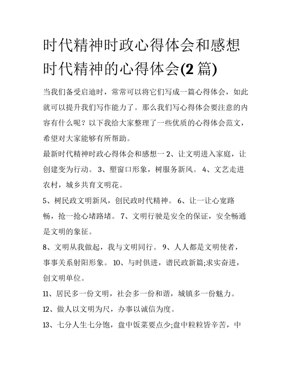 时代精神时政心得体会和感想 时代精神的心得体会(2篇)_第1页