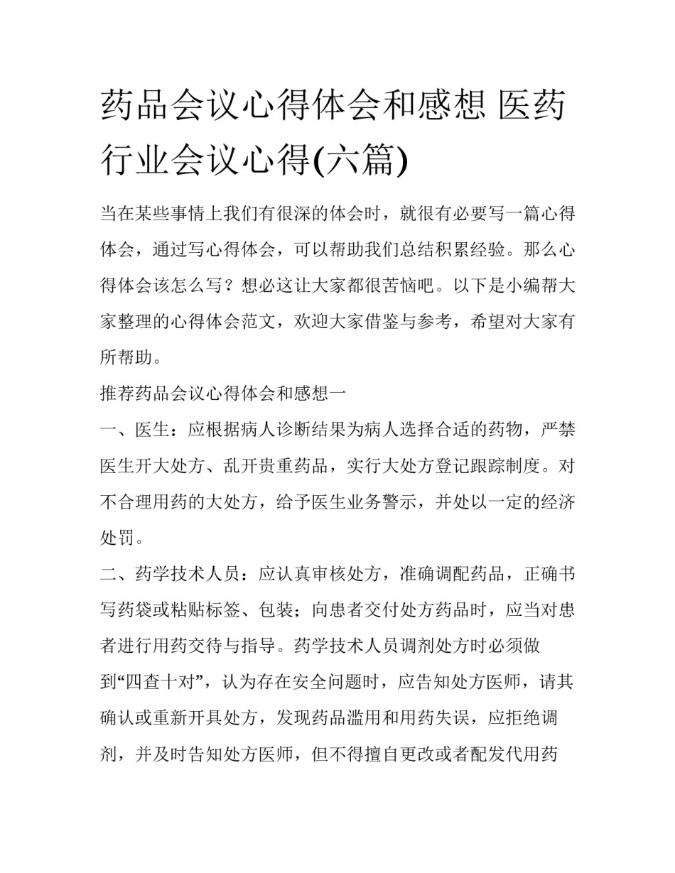 药品会议心得体会和感想 医药行业会议心得(六篇)_第1页